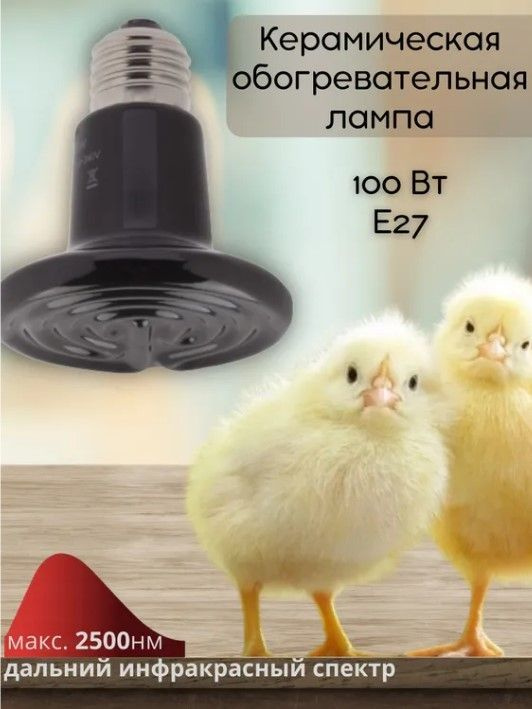 Лампочка FITO-100W-НQ ЭРА /  лампа обогрева для животных .