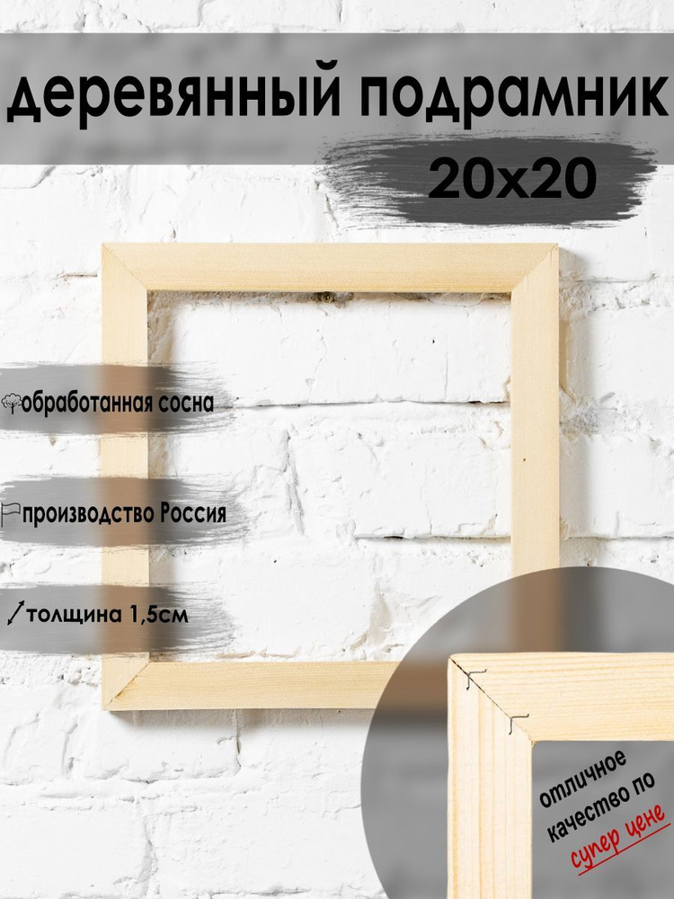 Подрамник для холста и картин деревянный 20х20 см, глухой, без бортика ...