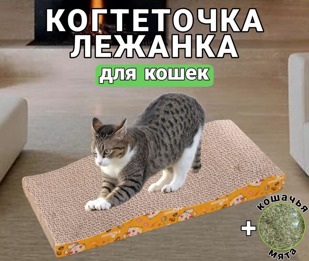 Когтеточка/когтедралка/лежанка для котов и кошек картонная ...