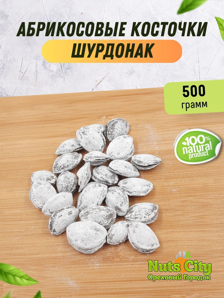 Абрикосовые косточки соленые 500гр / Шур Донак #1