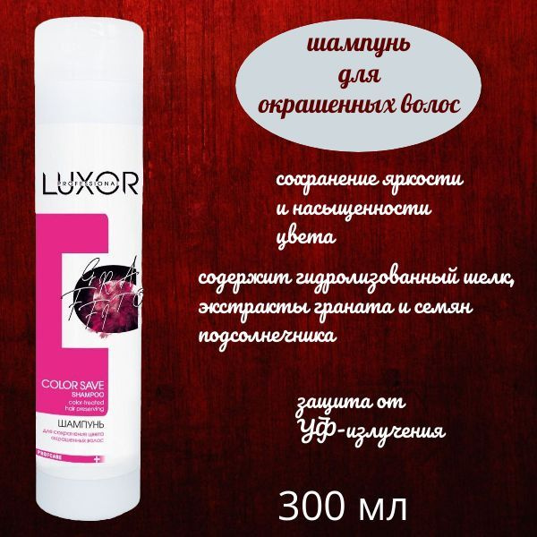 Luxor Шампунь для сохранения цвета окрашенных волос Color Save, 300 мл ...