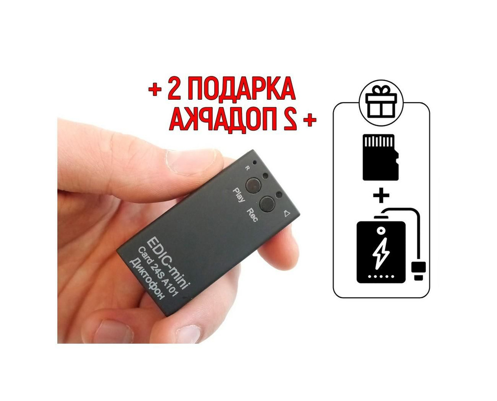 Цифровой мини диктофон Edic-mini CARD24S мод: A101 (S1952RU) + 2 ПОДАРКА (Power-bank 10000 mAh + SD карта) #1