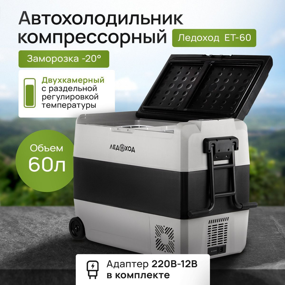 Компрессорный автохолодильник ЛЕДОХОД EТ-60, 60л, 12/24/220В ...