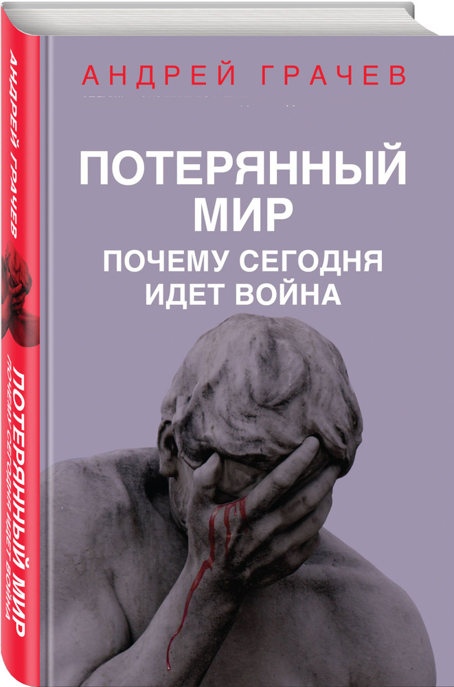 Потерянный мир. Почему сегодня идет война | Грачев Андрей Серафимович #1