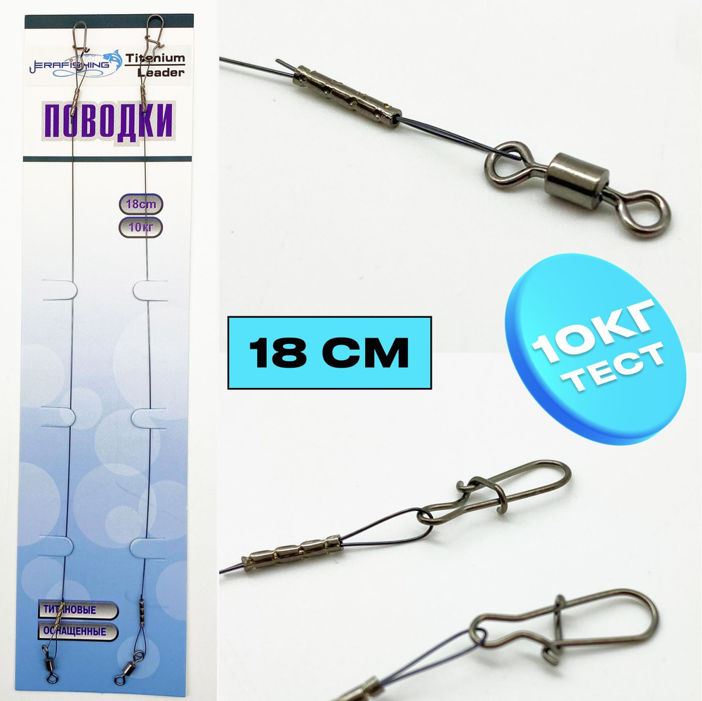 Поводки рыболовные Titanium ERAFISHING 18см, 10кг 2шт #1