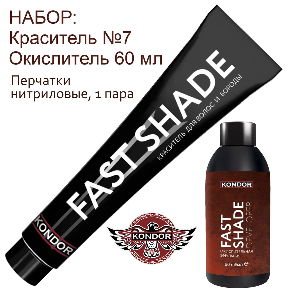 KONDOR FAST SHADE Набор для окрашивания волос и бороды (камуфляж седины) -  купить с доставкой по выгодным ценам в интернет-магазине OZON (1054490732)