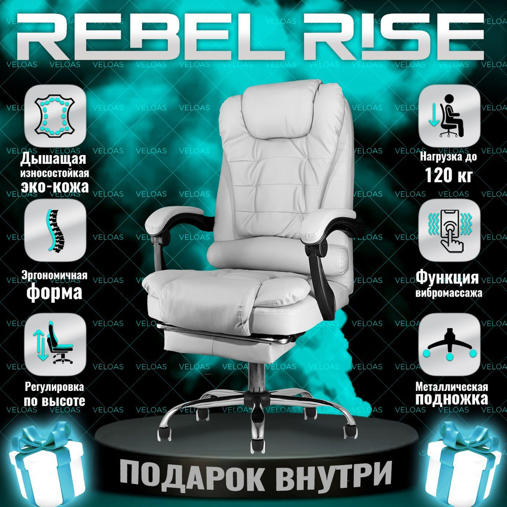 Кресло компьютерное REBEL RISE для руководителя с функцией вибромассажа для  дома и офиса с подножкой из прочной эко-кожи, белое