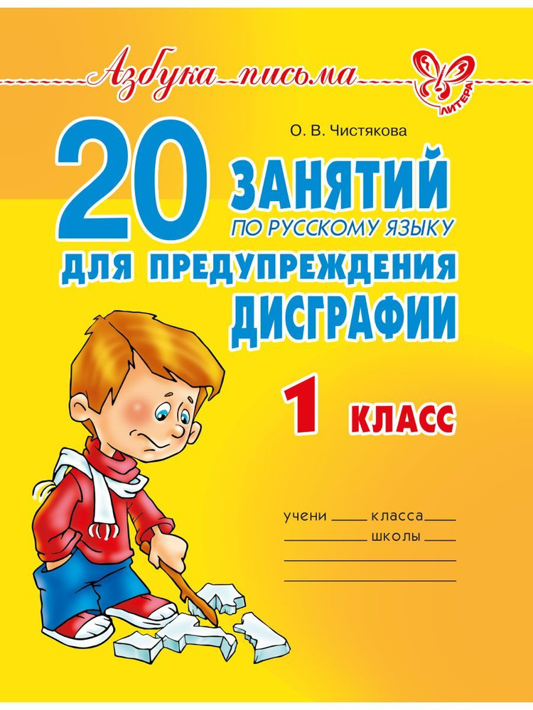 20 занятий по русскому языку для предупреждению дисграфии. 1 класс | Чистякова Ольга Викторовна  #1