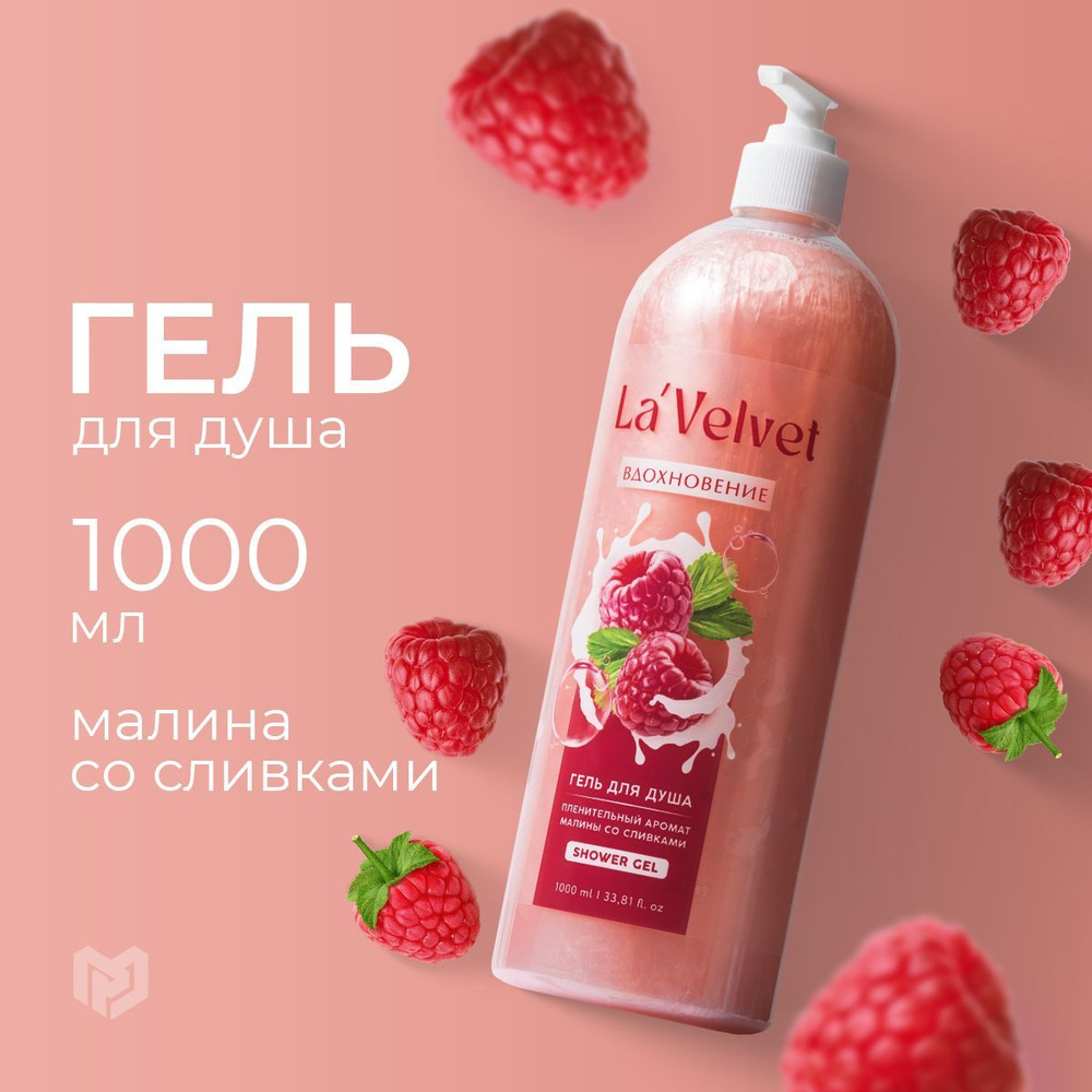 Гель для душа женский парфюмированный 1000 мл, пленительный аромат малины со сливками #1