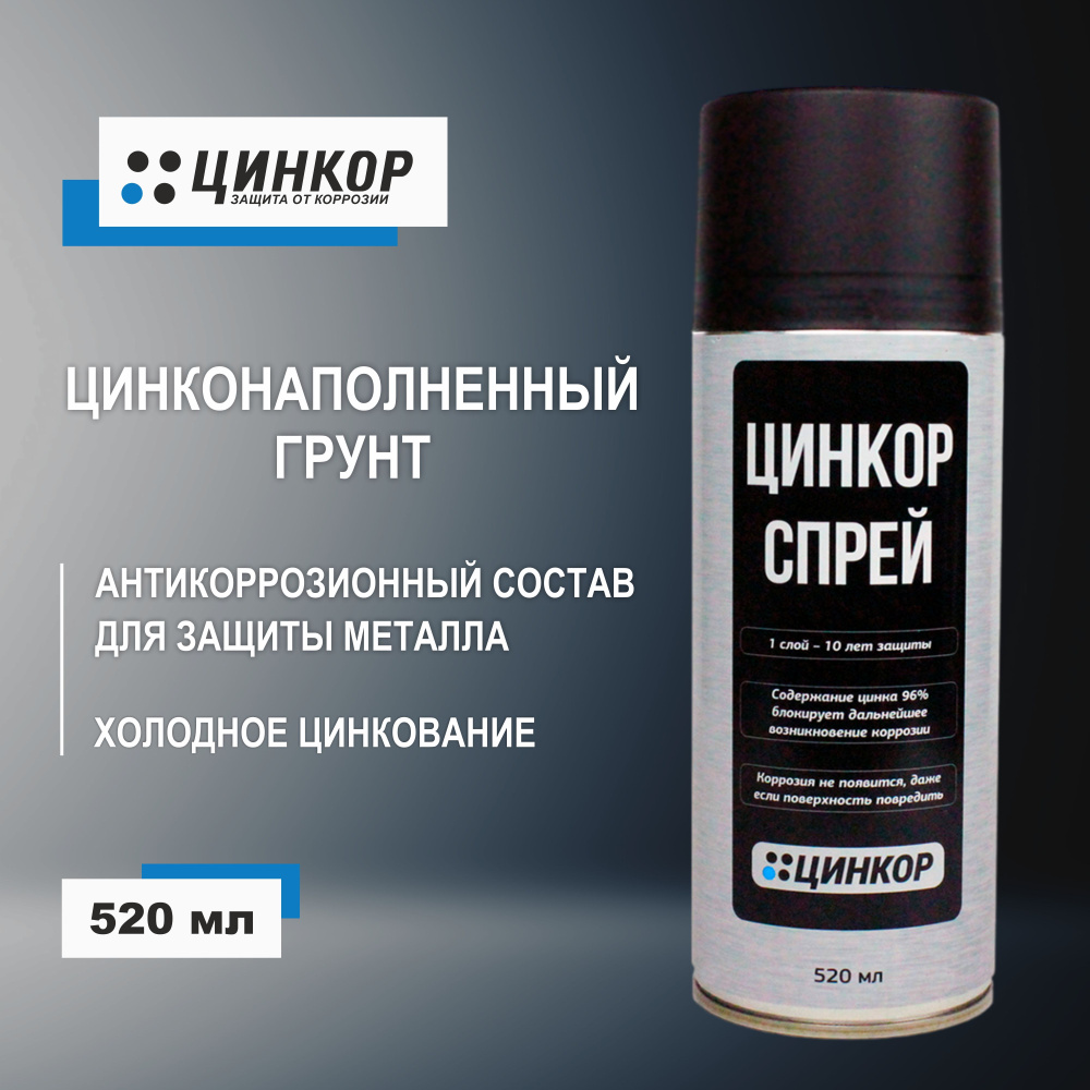 Цинкор-Спрей 520 мл цинковая грунтовка для холодного цинкования