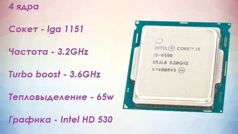 Intel Процессор Core I5-6500 Skylake, 3.2Ггц, LGA1151, HD Graphics 530 OEM (без кулера) OEM (без кулера) #1