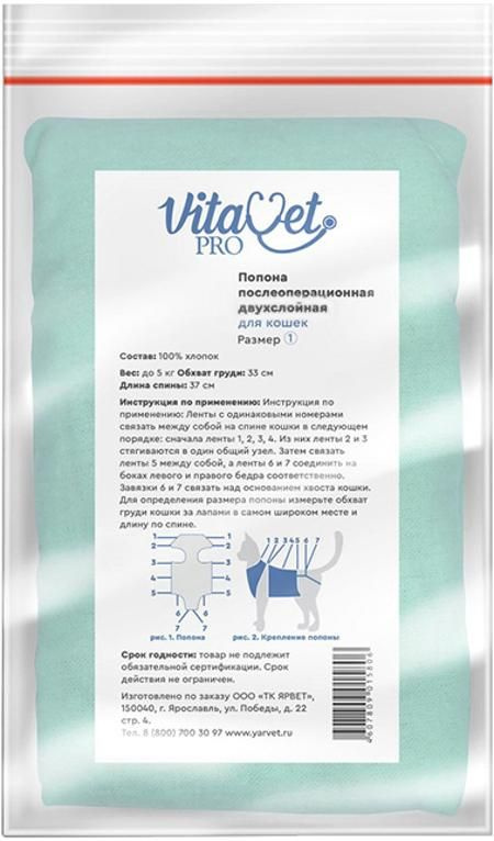 VitaVet PRO Попона послеоперационная для кошек до 5 кг, двухслойная, размер № 1  #1