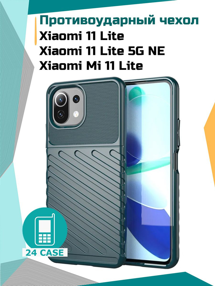 Чехол на Xiaomi 11 Lite / 11 Lite 5G NE / Mi 11 Lite / Mi 11 Lite 5G противоударный на Ксиоми ми 11 лайт, #1