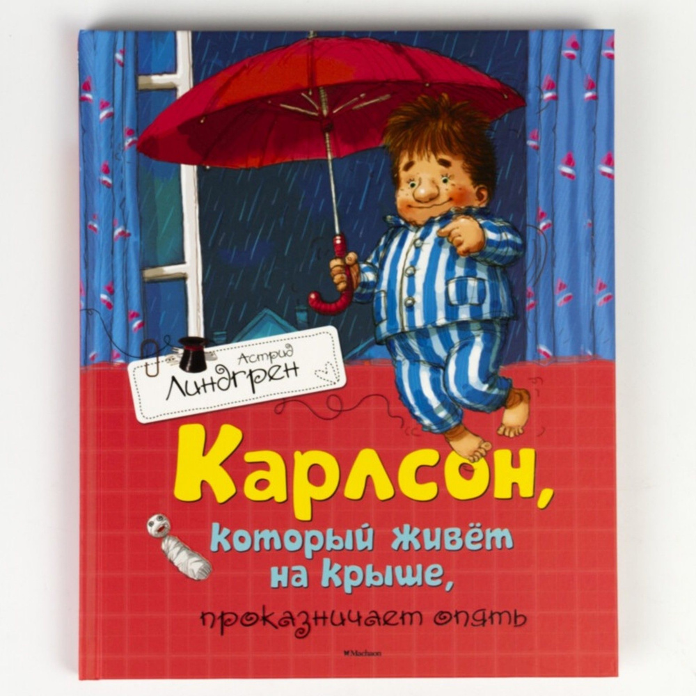 Книга: Карлсон, который живёт на крыше, проказничает опять | Линдгрен ...