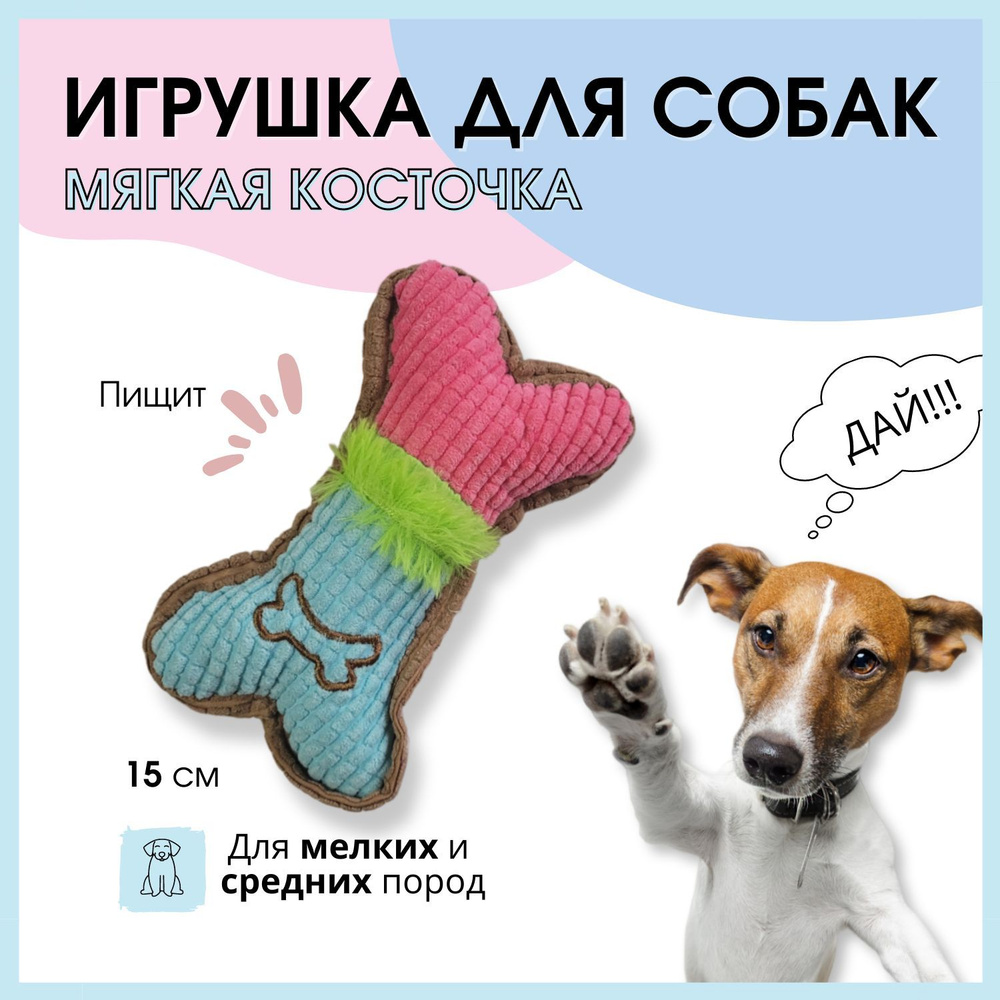 Игрушка для собак Мягкая кость пищалка