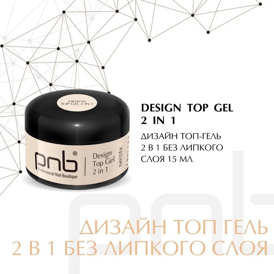 Топ гель 2 в 1 без липкого слоя PNB Design Top Gel UV/LED УФ-фильтра для маникюра и педикюра 15 мл  #1