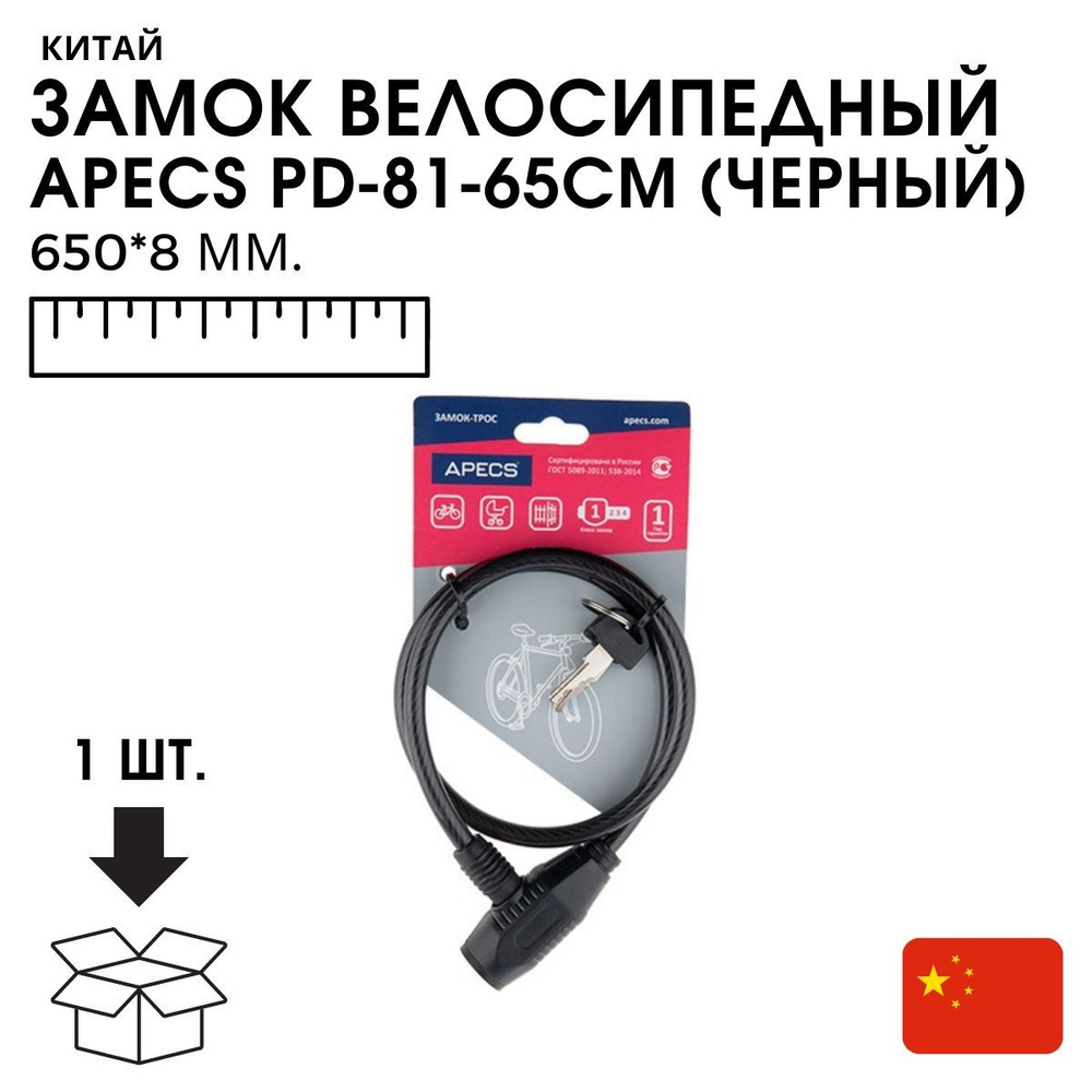 Замок Велосипедный APECS PD-81-65CM 8*650 ММ. #1