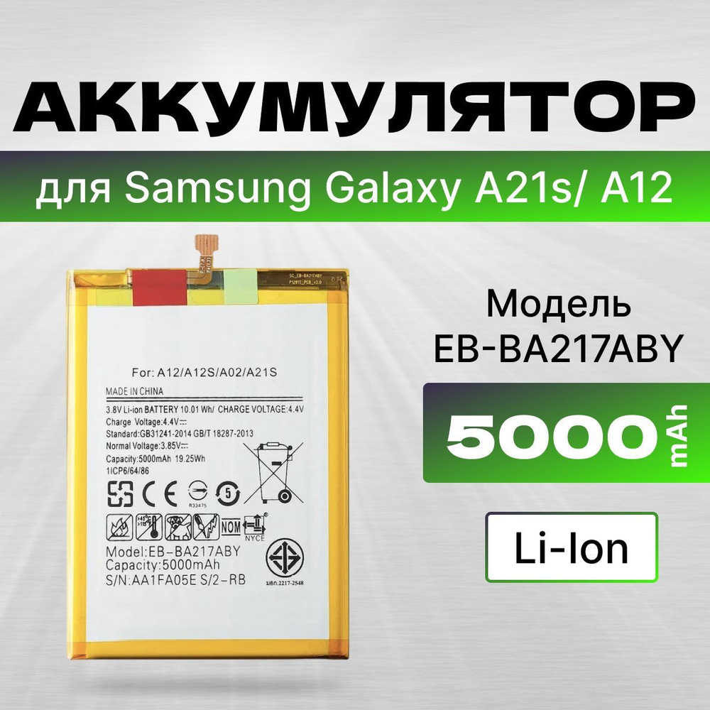 АКБ, Батарея для телефона Самсунг A21S SM-A217F, Samsung Galaxy A12  SM-A125F, A21s SM-A022, /A12/A02 ( EB-BA217ABY ), ёмкость 5000 - купить с  доставкой по выгодным ценам в интернет-магазине OZON (1048558005)