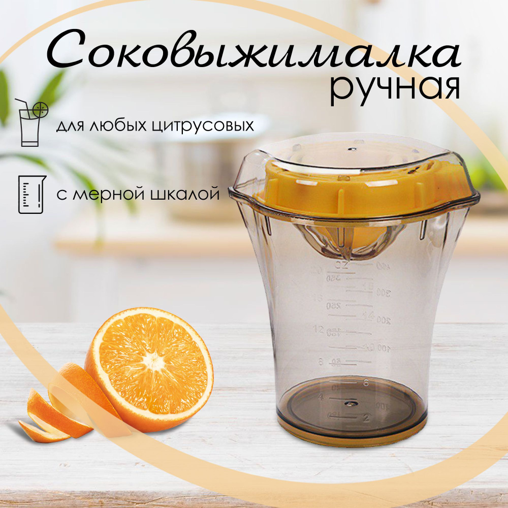 Соковыжималка для цитрусовых/лимона/апельсинов ручная механическая, пресс.  #1