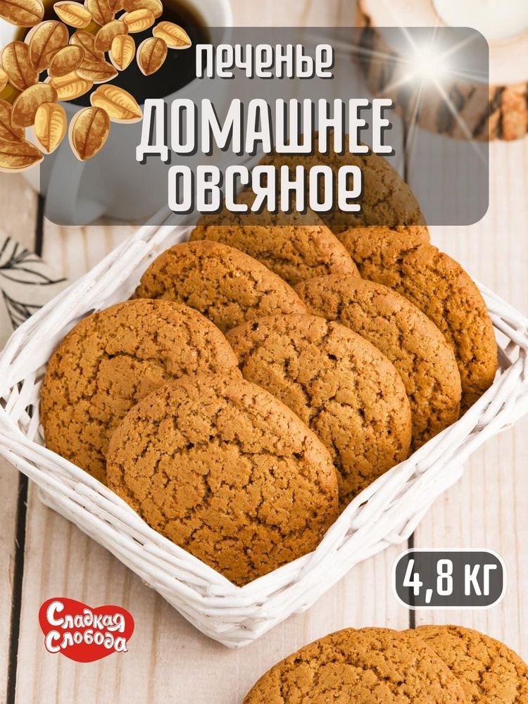 Печенье Домашнее Овсяное 4,8 кг купить на OZON по низкой цене (1058869199)