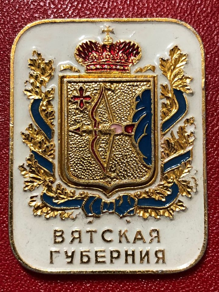 Значок СССР Герб Вятская губерния #7 - купить с доставкой по выгодным ...