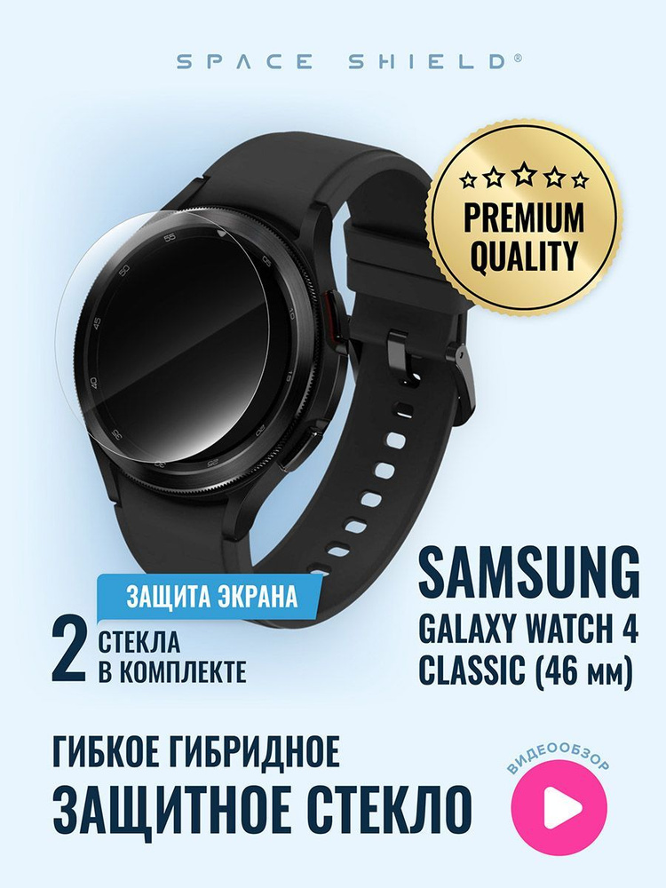 Защитное стекло на Samsung Galaxy Watch 4 Classic 46mm #1