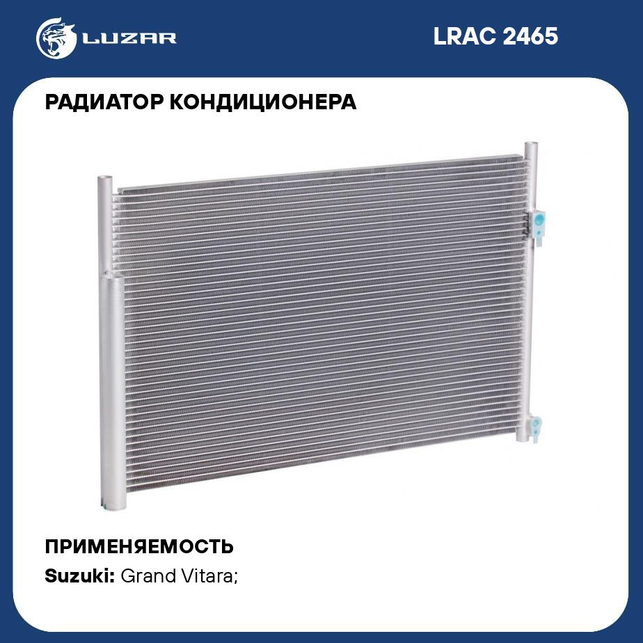 Радиатор кондиционера для автомобилей Grand Vitara (05 ) LUZAR LRAC 2465 -  Luzar арт. LRAC2465 - купить по выгодной цене в интернет-магазине OZON  (280137360)