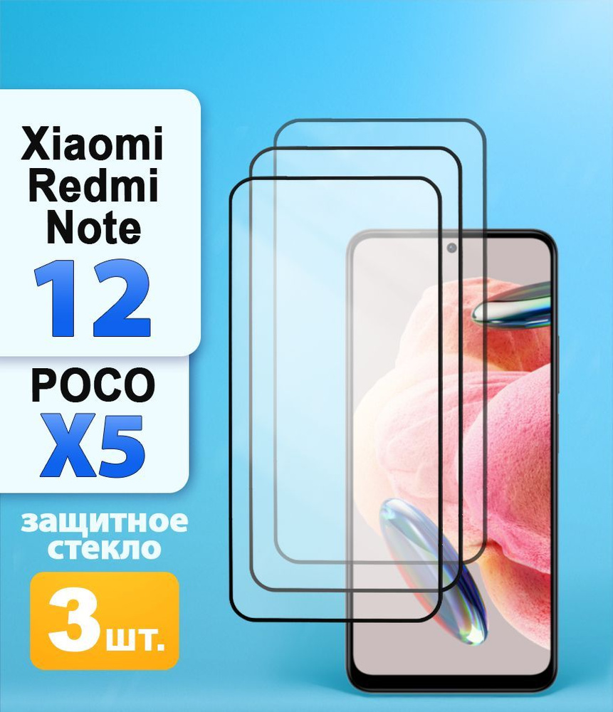 Защитное стекло Xiaomi Redmi Note 12 / Poco X5 5G - купить с доставкой по  выгодным ценам в интернет-магазине OZON (1060292522)