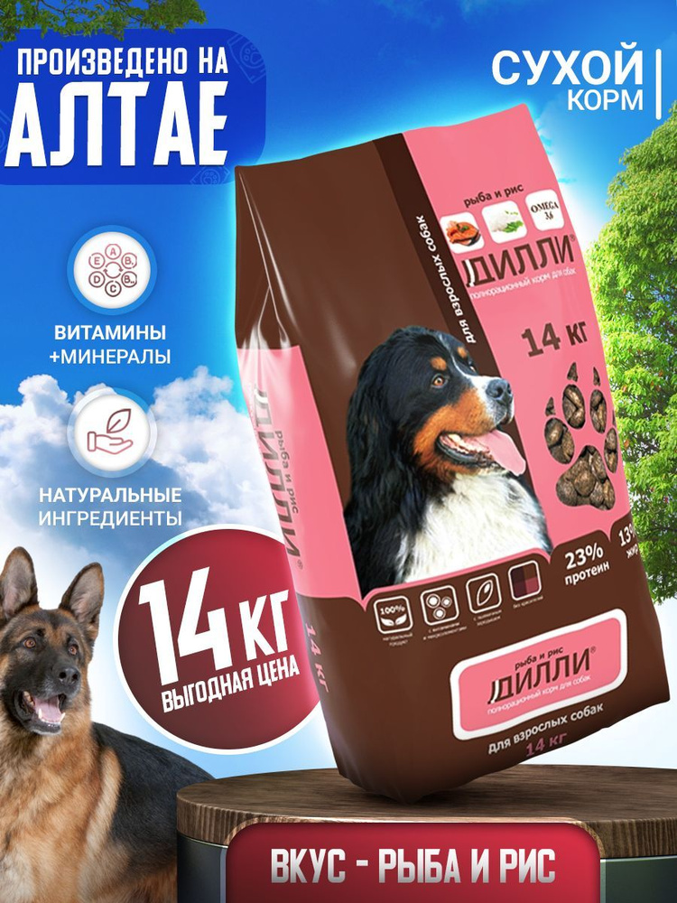 Дилли сухой корм для собак, полнорационный, рыба и рис, 14 кг - купить ...