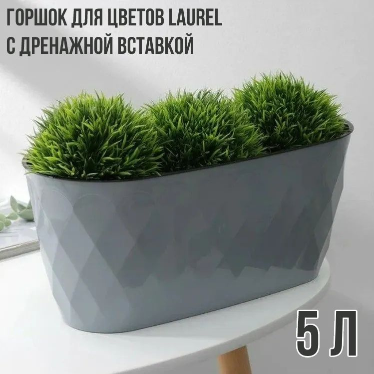 Горшок для цветов Laurel 354*152*150 мм, 5 л с дренажной вставкой (серый) #1