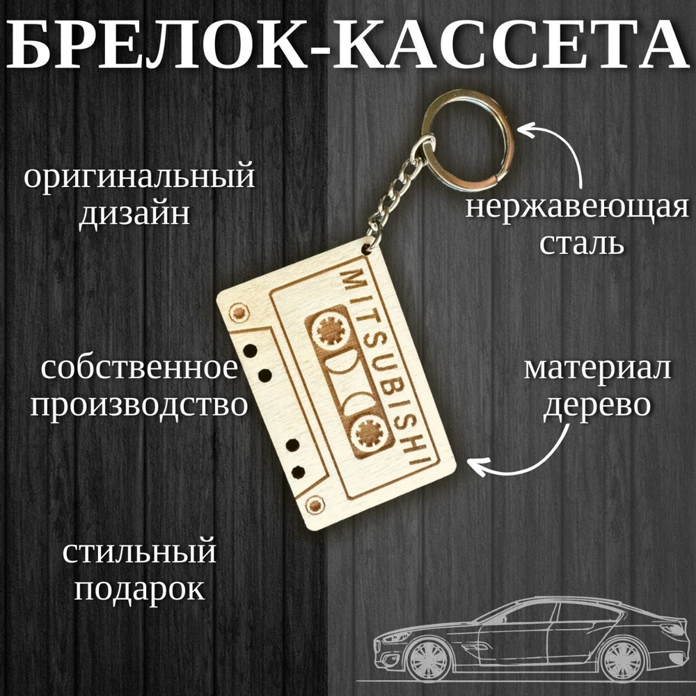 Брелок для автомобиля и ключей из дерева