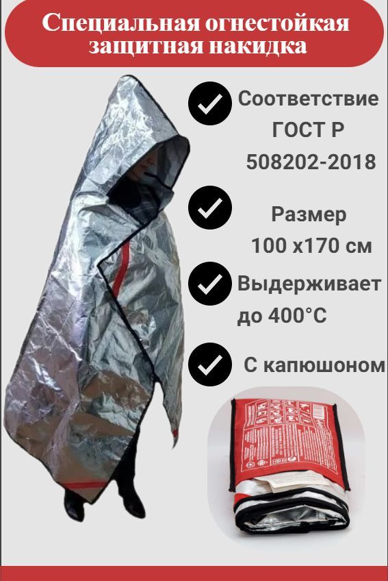 Специальная огнестойкая защитная накидка СОЗН-1, 170*100 см, 1 шт.  #1