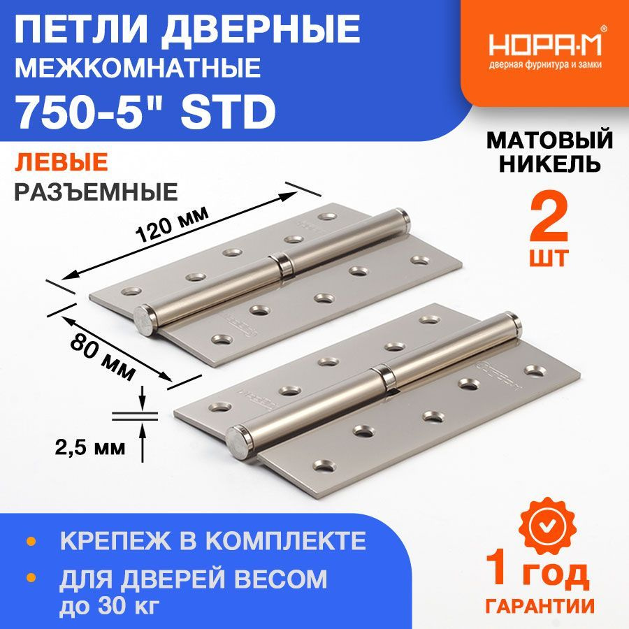 Петли дверные 2 шт. НОРА-М 750-5" STD (120*80*2,5) без колп. - Матовый никель - Левая  #1