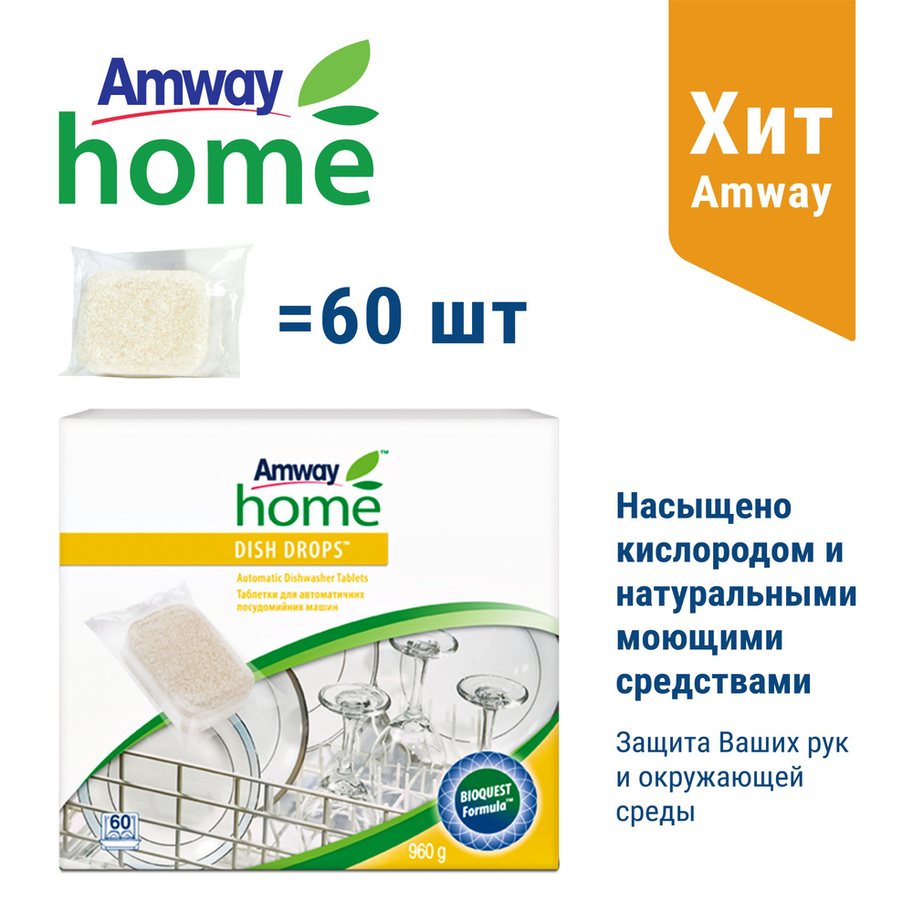 Таблетки для посудомоечных машин Dish Drops Amway, 60шт - купить с  доставкой по выгодным ценам в интернет-магазине OZON (1061432502)