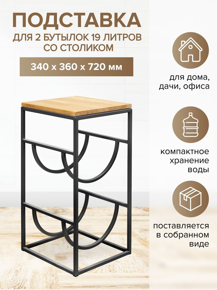 Стеллаж подставка для 2 бутылей 19л металлическая со столиком из дерева ...