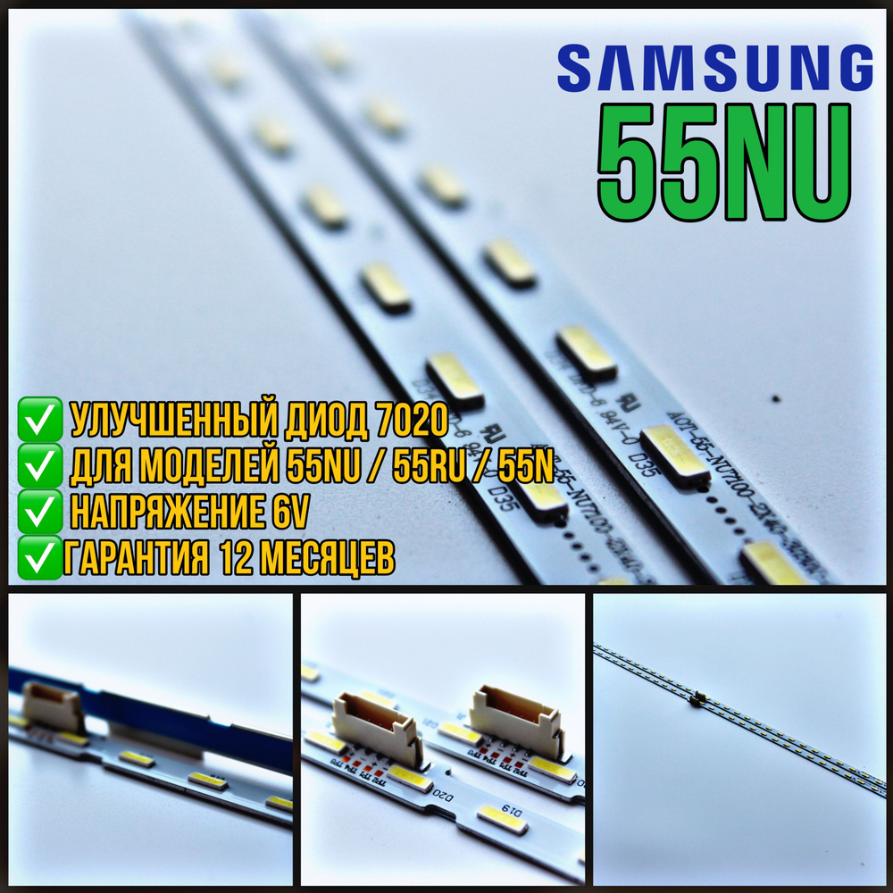 Подсветка для ТВ Samsung 55NU диод 7020 / UE55NU7170U UE55NU7300U  UE55NU7100U UE55NU7120U UE55NU7140U (BN96-45913A, BN61-15485A) комплект -  купить с доставкой по выгодным ценам в интернет-магазине OZON (1469481859)