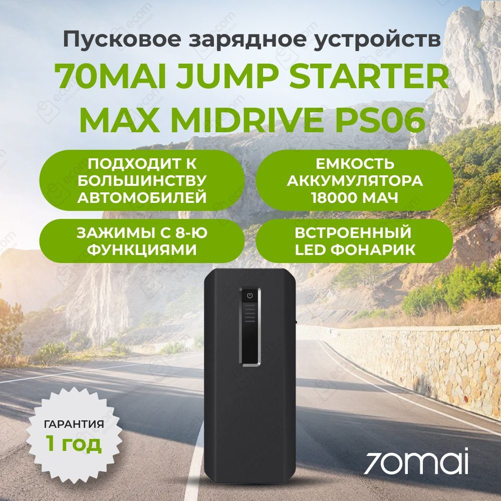 Зарядно-пусковое устройство 70mai Jump Starter Max (Midrive PS06 ...