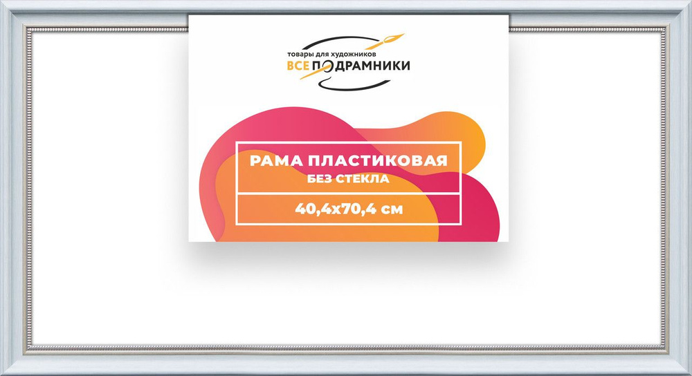 Рама багетная 40x70 для картин на холсте, пластиковая, без стекла и задника, ВсеПодрамники  #1