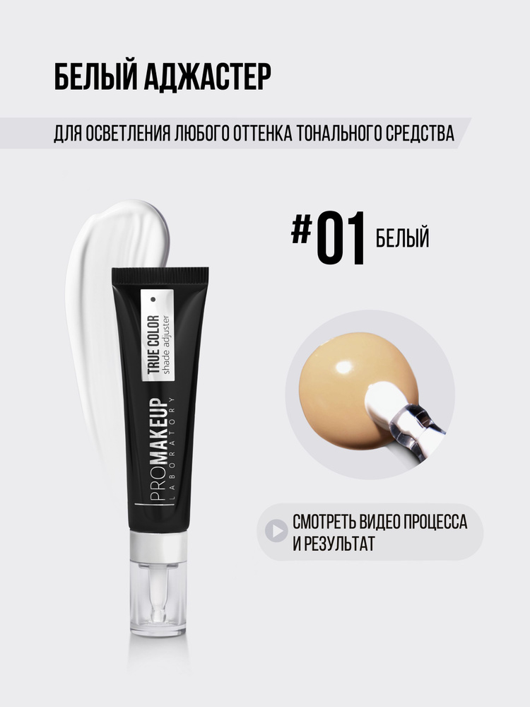 PROMAKEUP Laboratory TRUE COLOR #01 белый Цветной аджастер для изменения оттенка тонального крема или #1