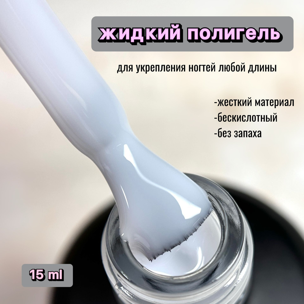 MUST HAVE, 15 мл. Liquid PolyGel Milk. Жидкий полигель (акрил гель) для наращивания, укрепления, моделирования #1