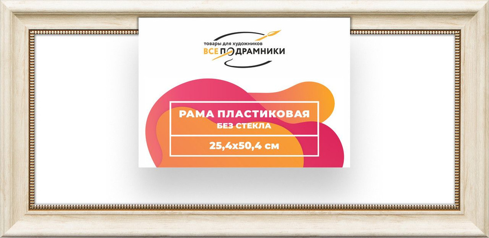 Рама багетная 25x50 для картин на холсте, пластиковая, без стекла и задника, ВсеПодрамники  #1