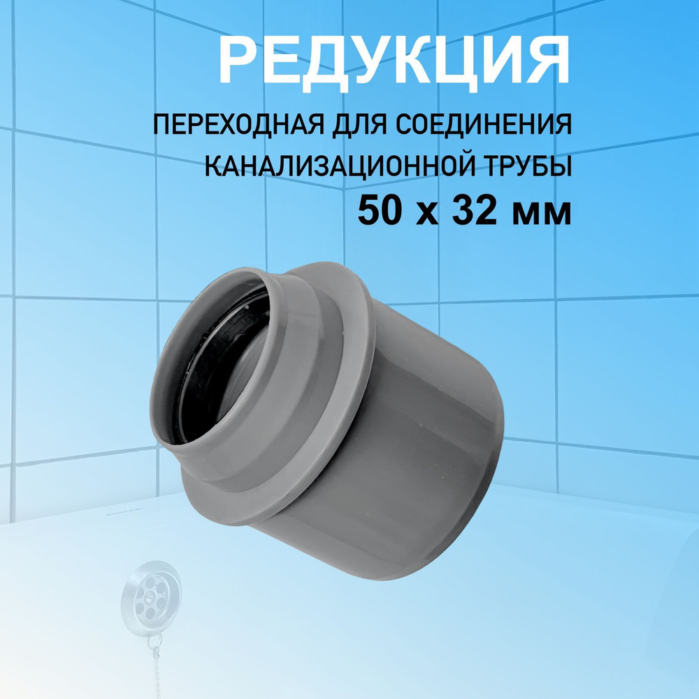 Редукция переходник 50 х 32 мм для соединения канализационных труб ...