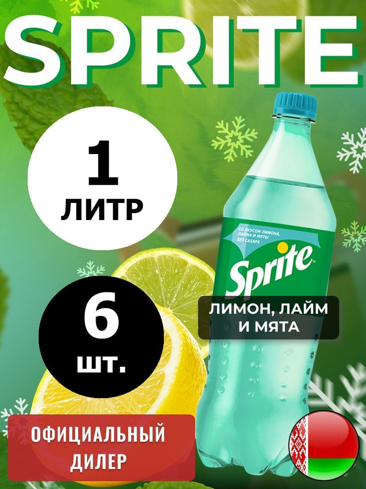 Sprite Lemon-Mint-Lime 1л. 6шт. / Спрайт Лимон-Лайм-Мята-без сахара 1л. 6шт. / Беларусь  #1