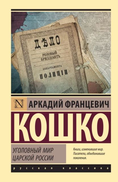 Уголовный мир царской России | Кошко Аркадий Францевич | Электронная книга  #1