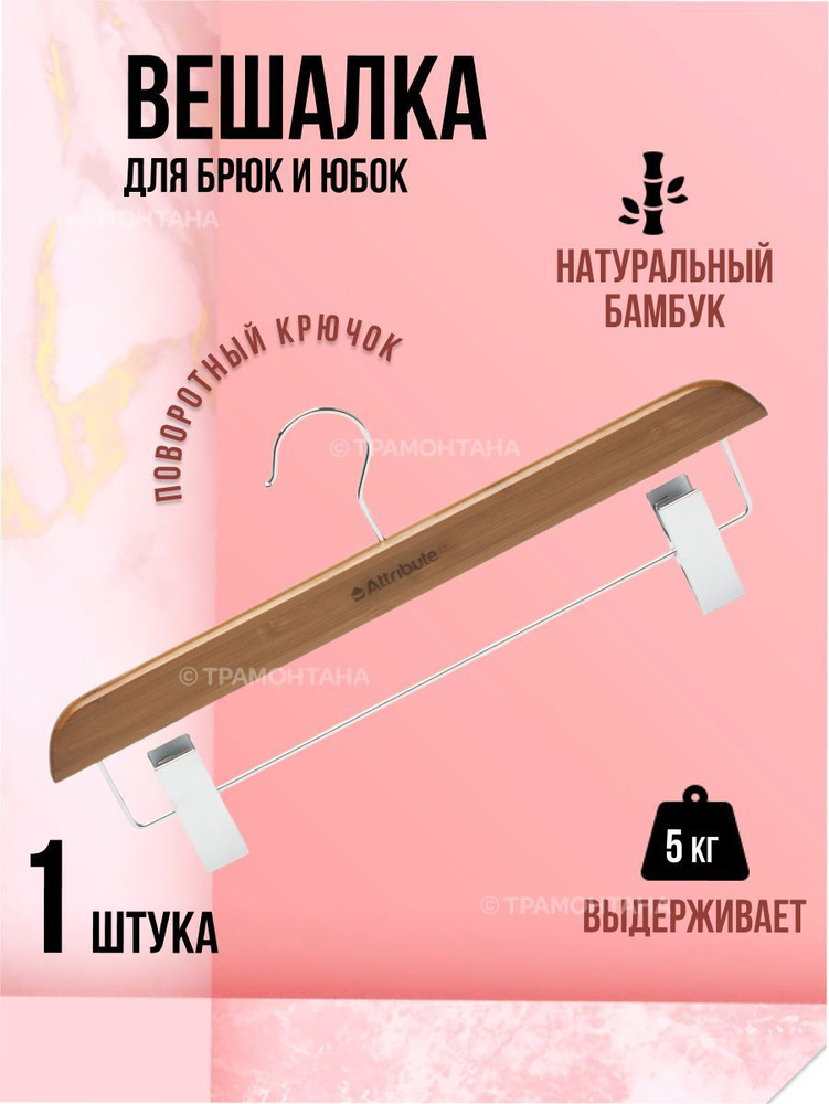 Вешалка для брюк/юбок BAMBOO #1