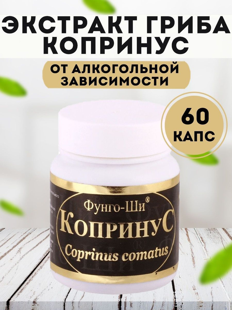 Копринус, Фунго Ши 60 капс. по 75 мг - купить с доставкой по выгодным ...