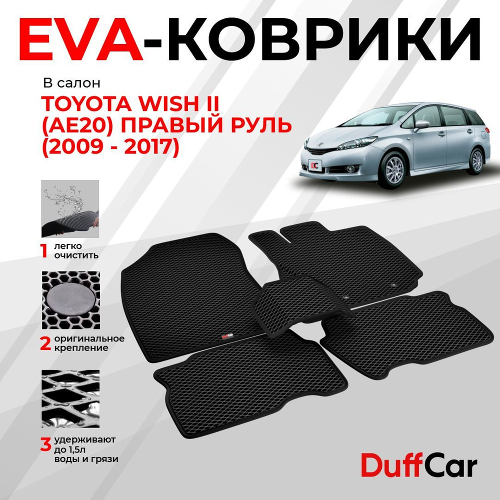 Коврики в салон автомобиля DUFFCAR тойота виш 2 ае20 прав руль 09-17 -  купить по выгодной цене в интернет-магазине OZON (1063352196)