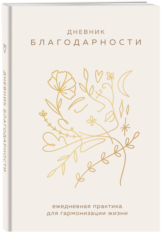 Дневник благодарности. Ежедневная практика для гармонизации жизни (бронза) #1