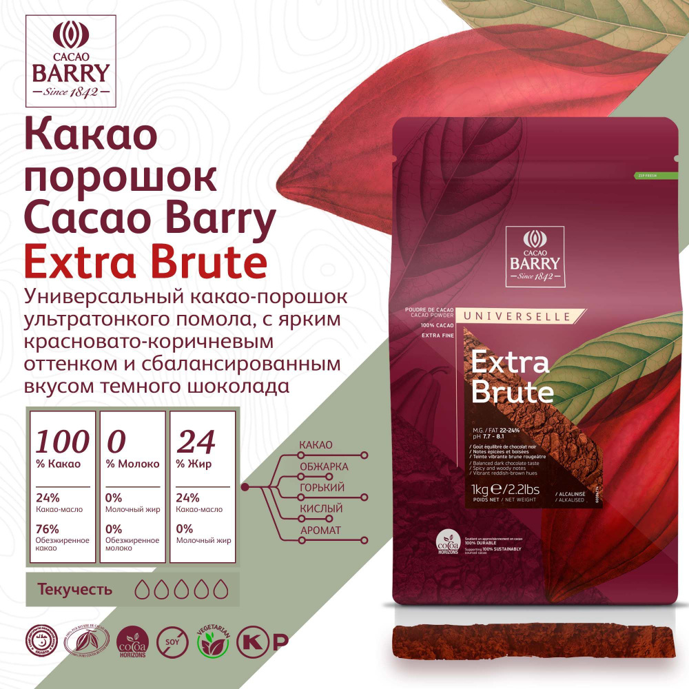 Какао порошок EXTRA BRUTE Cacao Barry 22-24% (1 кг) купить на OZON по ...