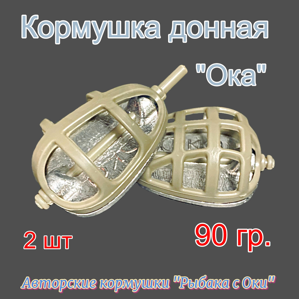 Кормушка донная "Ока" 90 гр., 2 шт. #1